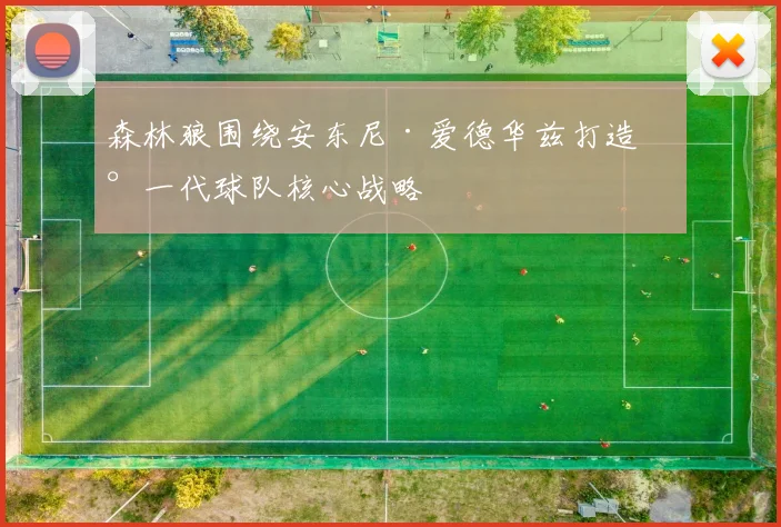 森林狼围绕安东尼·爱德华兹打造新一代球队核心战略