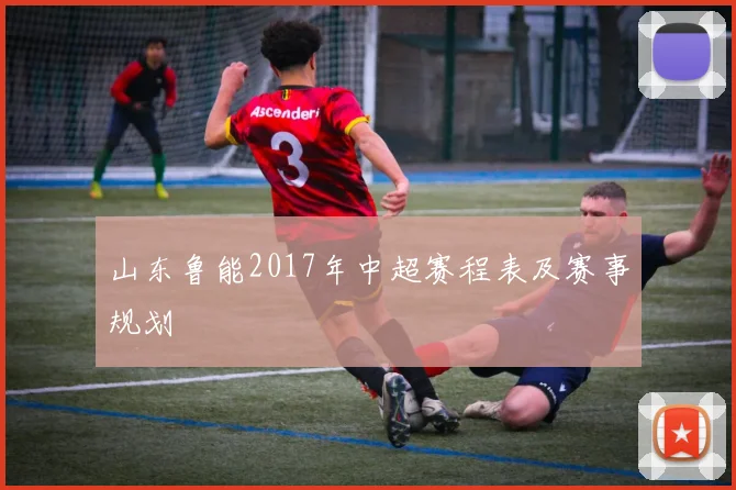 山东鲁能2017年中超赛程表及赛事规划