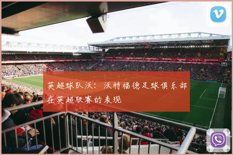 英超球队沃：沃特福德足球俱乐部在英超联赛的表现