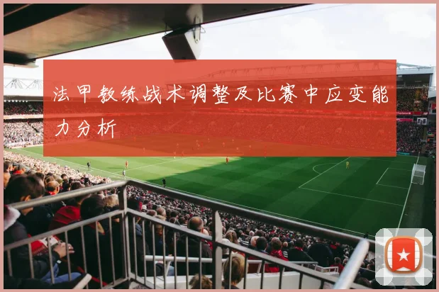 法甲教练战术调整及比赛中应变能力分析