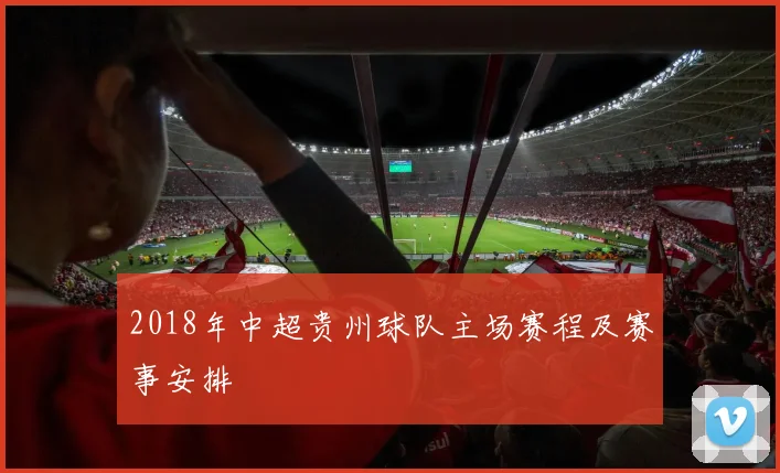 2018年中超贵州球队主场赛程及赛事安排