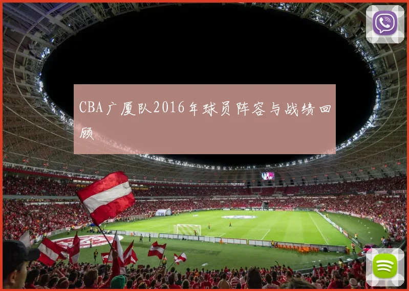CBA广厦队2016年球员阵容与战绩回顾