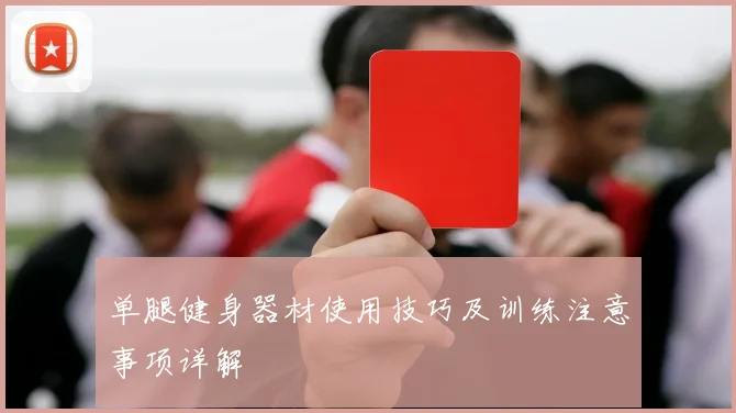 单腿健身器材使用技巧及训练注意事项详解