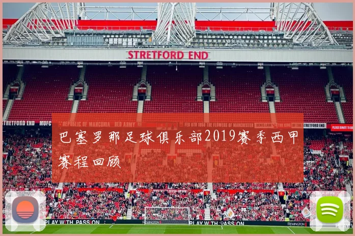 巴塞罗那足球俱乐部2019赛季西甲赛程回顾