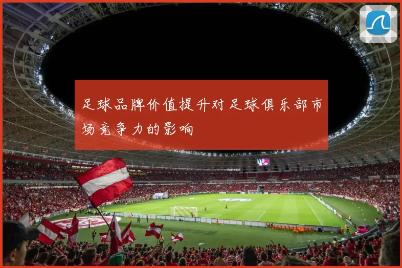 足球品牌价值提升对足球俱乐部市场竞争力的影响