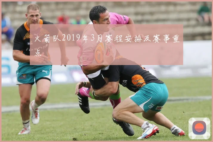 火箭队2019年3月赛程安排及赛事重点