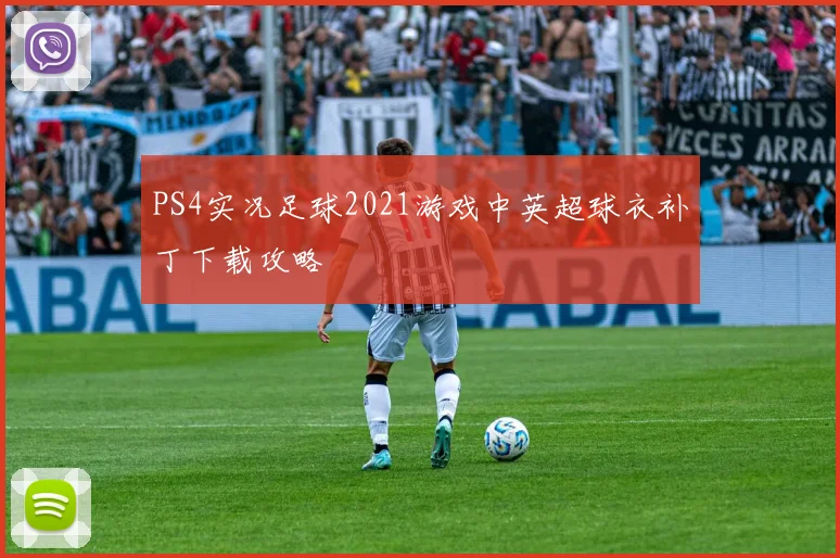 PS4实况足球2021游戏中英超球衣补丁下载攻略
