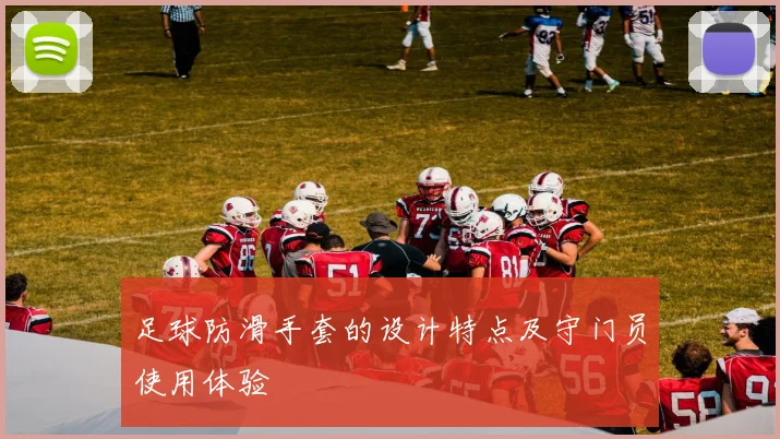 足球防滑手套的设计特点及守门员使用体验