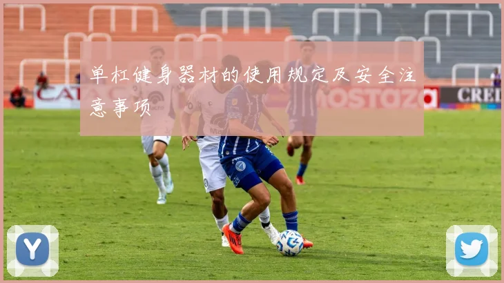 单杠健身器材的使用规定及安全注意事项