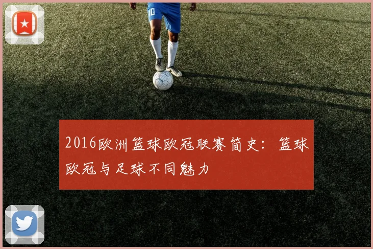 2016欧洲篮球欧冠联赛简史：篮球欧冠与足球不同魅力