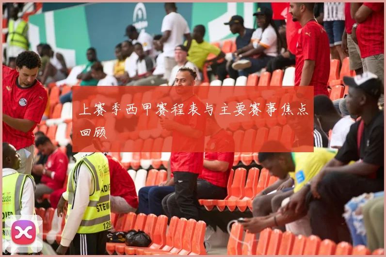 上赛季西甲赛程表与主要赛事焦点回顾