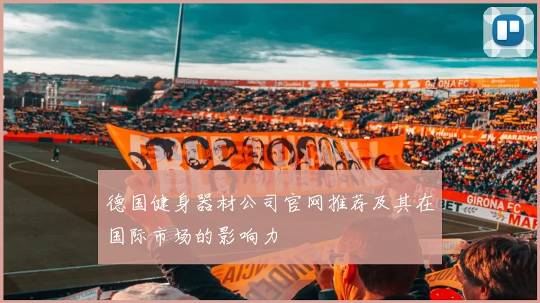 德国健身器材公司官网推荐及其在国际市场的影响力