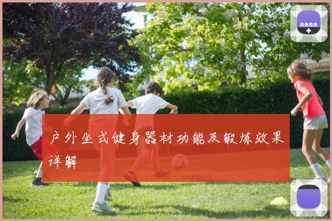 户外坐式健身器材功能及锻炼效果详解