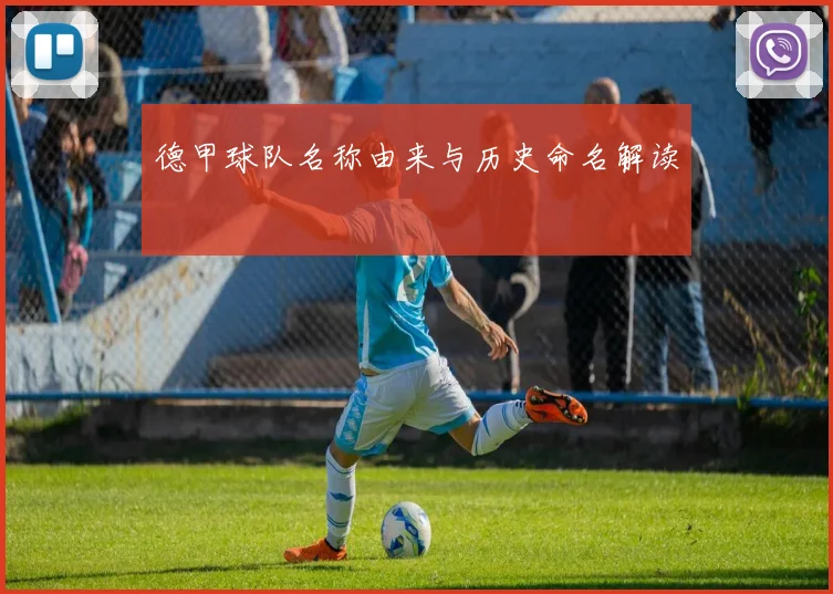 德甲球队名称由来与历史命名解读