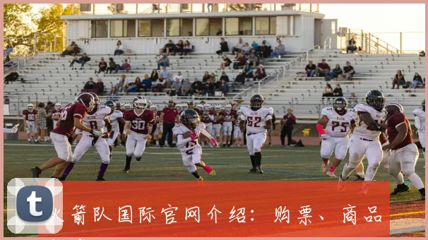 火箭队国际官网介绍：购票、商品与资讯入口