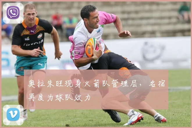 奥拉朱旺现身火箭队管理层，名宿再度为球队效力
