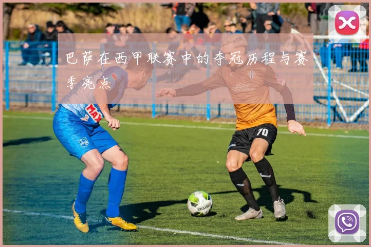 巴萨在西甲联赛中的夺冠历程与赛季亮点