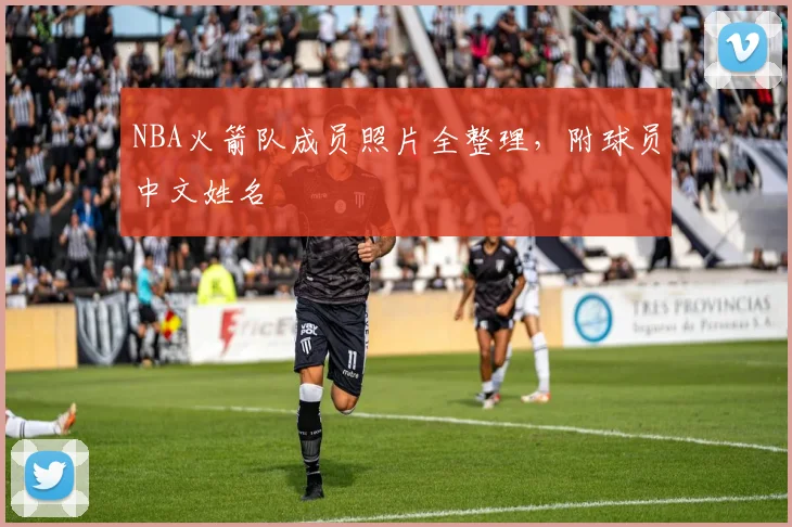 NBA火箭队成员照片全整理，附球员中文姓名