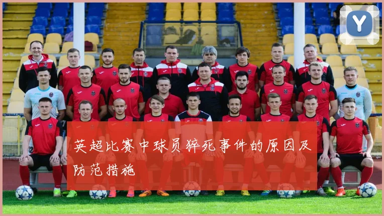 英超比赛中球员猝死事件的原因及防范措施