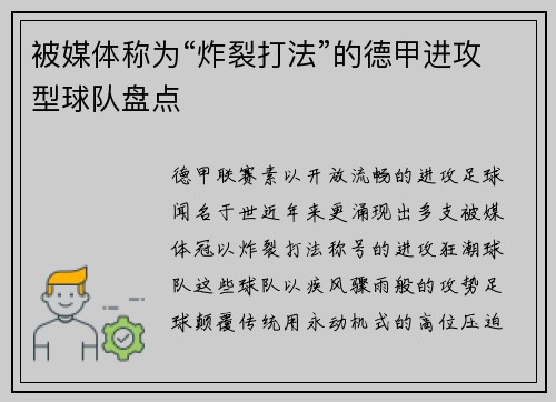 被媒体称为“炸裂打法”的德甲进攻型球队盘点