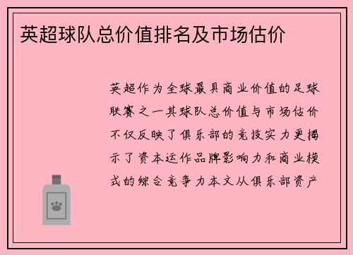 英超球队总价值排名及市场估价
