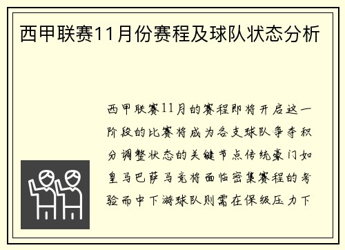 西甲联赛11月份赛程及球队状态分析