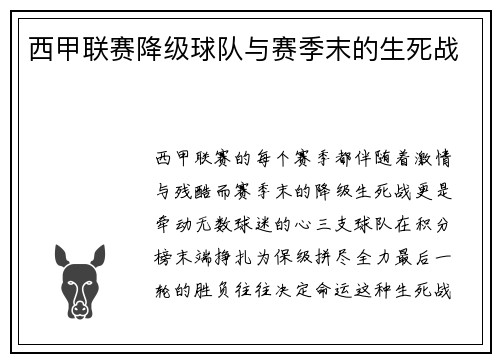 西甲联赛降级球队与赛季末的生死战