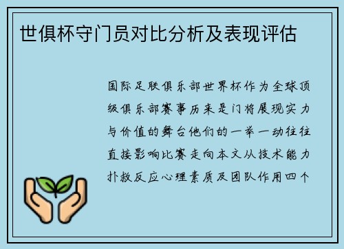 世俱杯守门员对比分析及表现评估