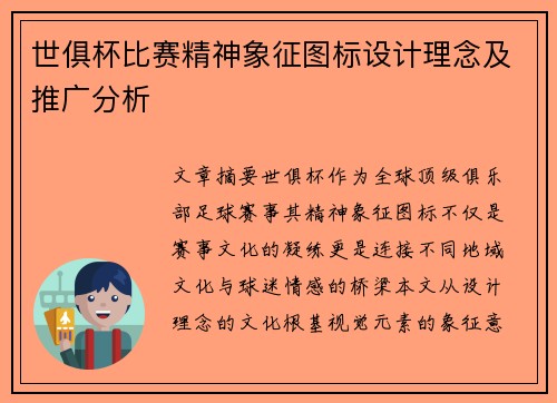 世俱杯比赛精神象征图标设计理念及推广分析