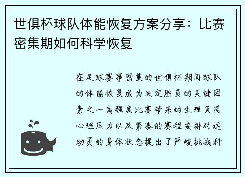 世俱杯球队体能恢复方案分享：比赛密集期如何科学恢复