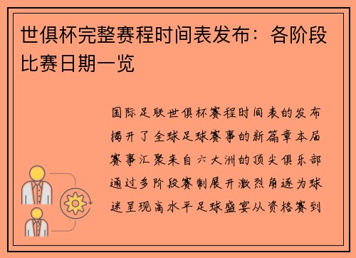 世俱杯完整赛程时间表发布：各阶段比赛日期一览