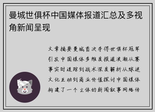 曼城世俱杯中国媒体报道汇总及多视角新闻呈现