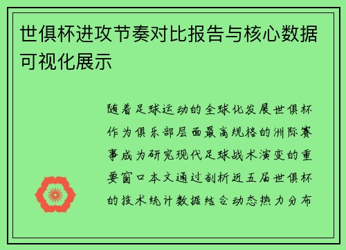 世俱杯进攻节奏对比报告与核心数据可视化展示
