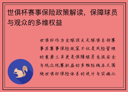 世俱杯赛事保险政策解读，保障球员与观众的多维权益