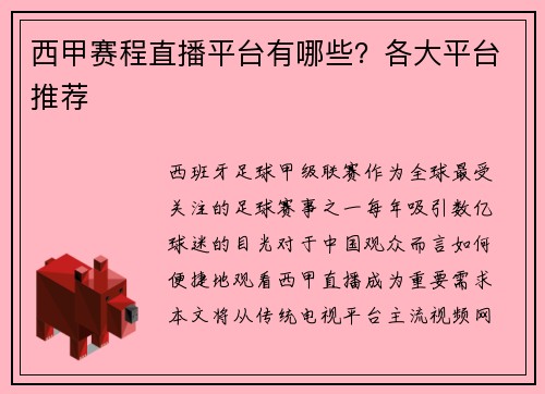 西甲赛程直播平台有哪些？各大平台推荐