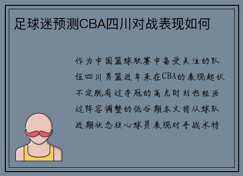 足球迷预测CBA四川对战表现如何