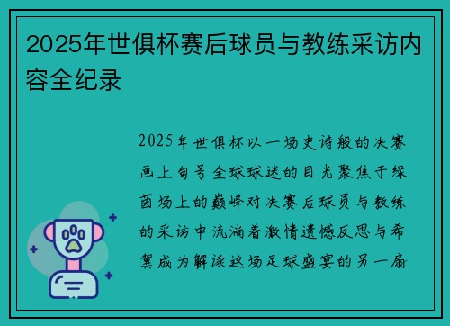 2025年世俱杯赛后球员与教练采访内容全纪录