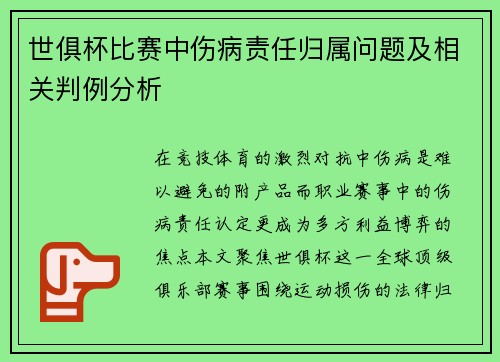 世俱杯比赛中伤病责任归属问题及相关判例分析