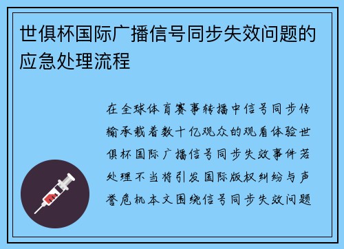 世俱杯国际广播信号同步失效问题的应急处理流程