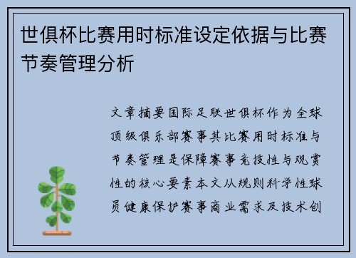 世俱杯比赛用时标准设定依据与比赛节奏管理分析