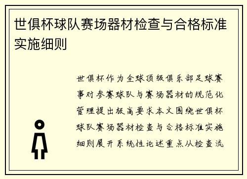 世俱杯球队赛场器材检查与合格标准实施细则