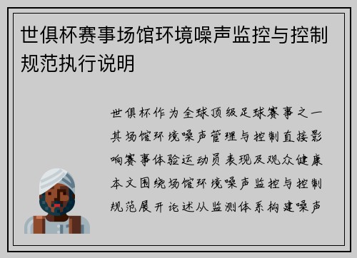 世俱杯赛事场馆环境噪声监控与控制规范执行说明