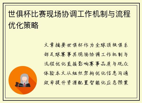 世俱杯比赛现场协调工作机制与流程优化策略