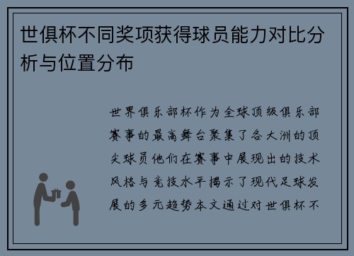 世俱杯不同奖项获得球员能力对比分析与位置分布