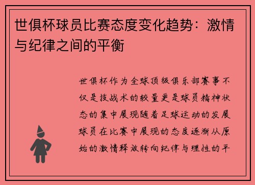 世俱杯球员比赛态度变化趋势：激情与纪律之间的平衡