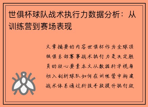 世俱杯球队战术执行力数据分析：从训练营到赛场表现
