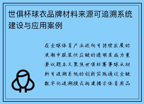 世俱杯球衣品牌材料来源可追溯系统建设与应用案例