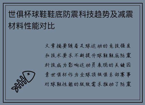 世俱杯球鞋鞋底防震科技趋势及减震材料性能对比