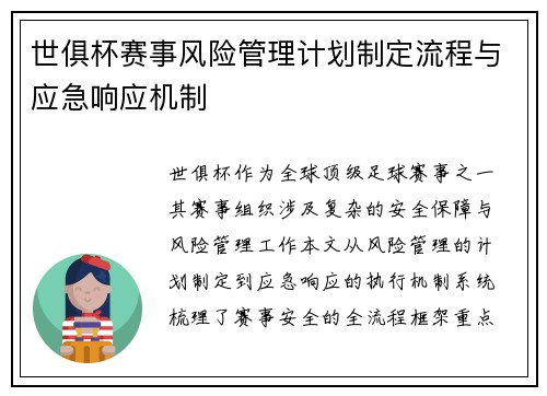 世俱杯赛事风险管理计划制定流程与应急响应机制