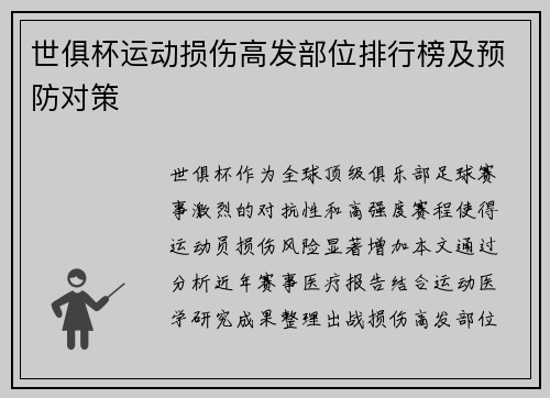 世俱杯运动损伤高发部位排行榜及预防对策